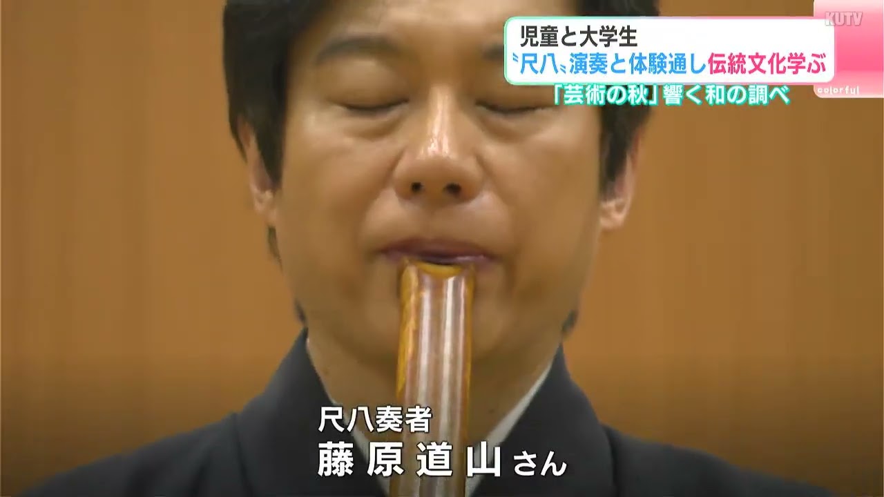 「やってみたらすごく難しかった」世界的な尺八奏者の演奏と体験通し伝統文化学ぶ