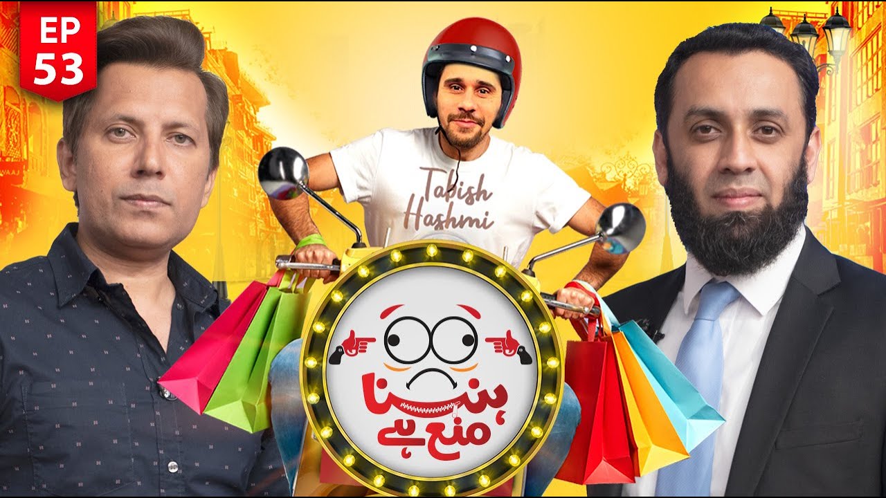Hasna Mana Hai | Attaullah Tarar & Rehman Faris - Episode 53 - Tabish Hashmi - Geo News