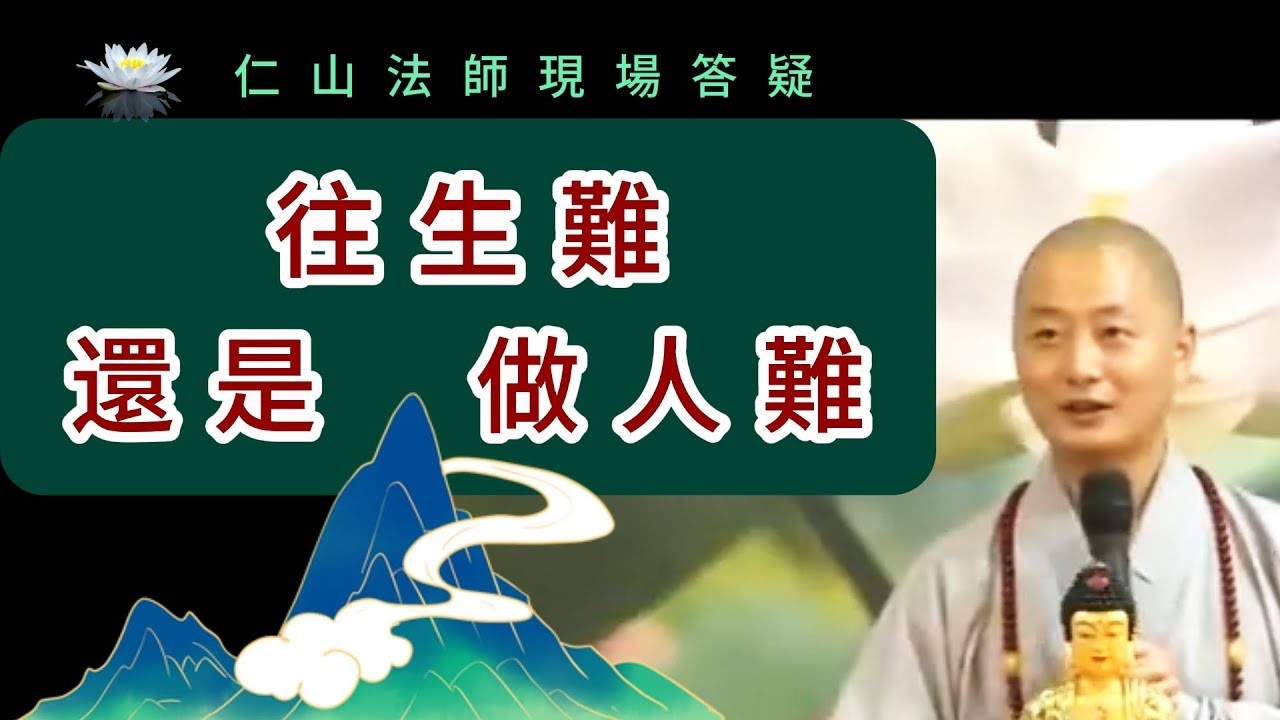 往生難，還是做人難？~仁山法師現場答疑