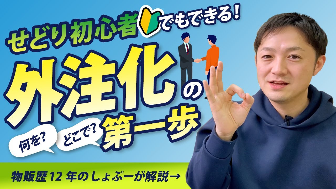 せどり初心者でも簡単に始められる！外注化の第一歩とは？