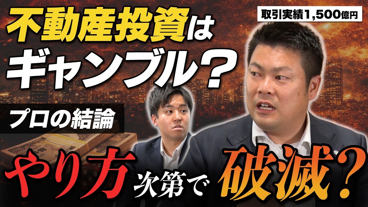 【投資と投機】なぜ素人の不動産投資は