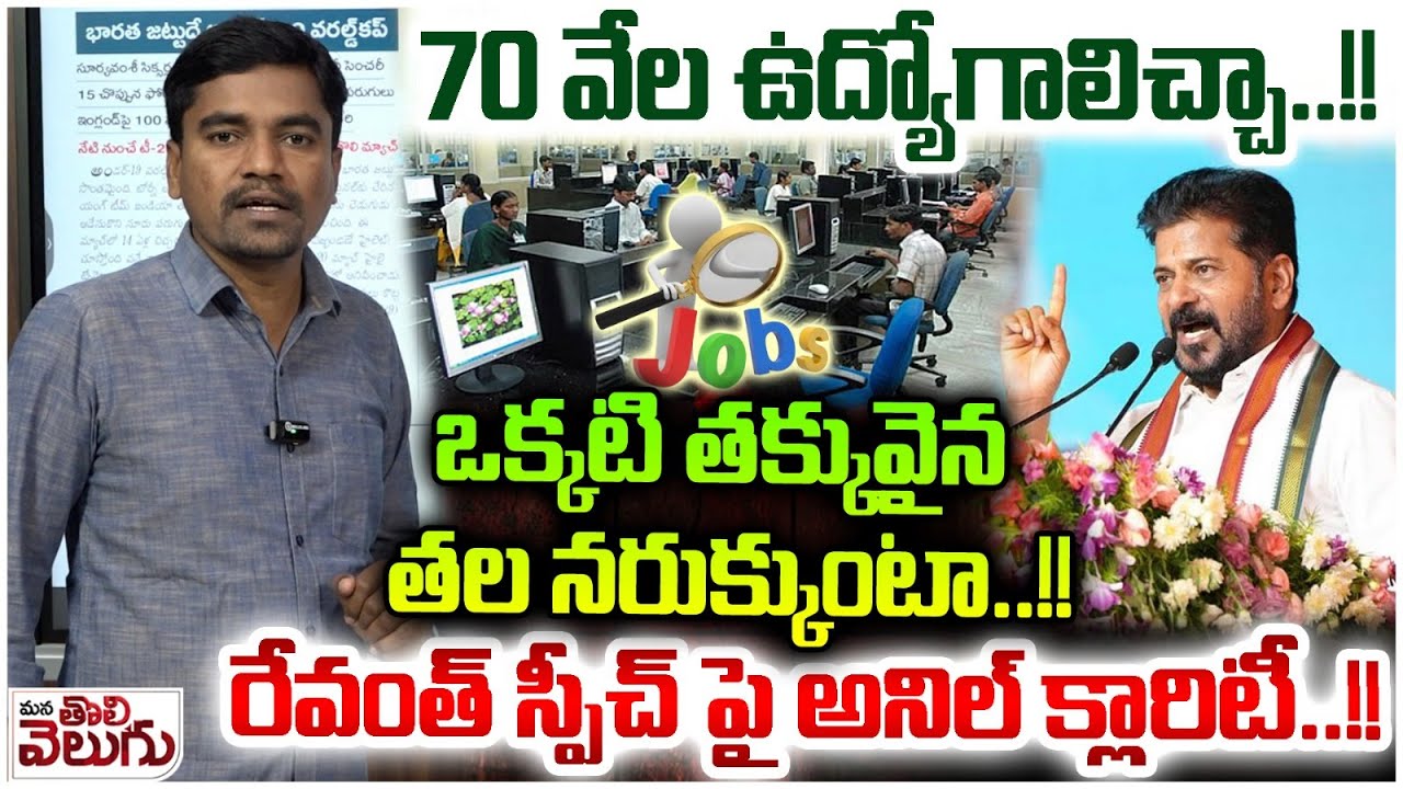 70 వేల ఉదోగాలిచ్చా...!!ఒక్కటి తక్కువైన తల నరుక్కుంటా..!! Congress govt given 70,000 Jobs : Revanth 