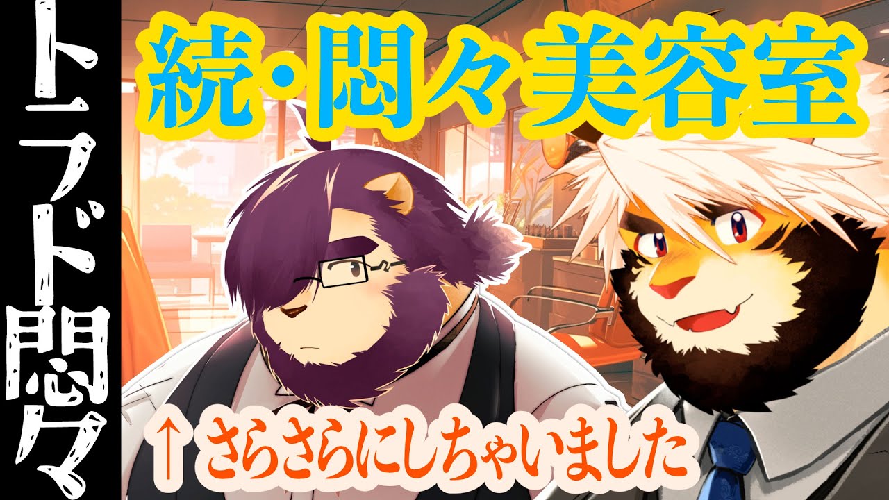 【続・お披露目】息子をの前髪さらさらにしちゃいました雑談【ケモノVtuber/トラド悶々】