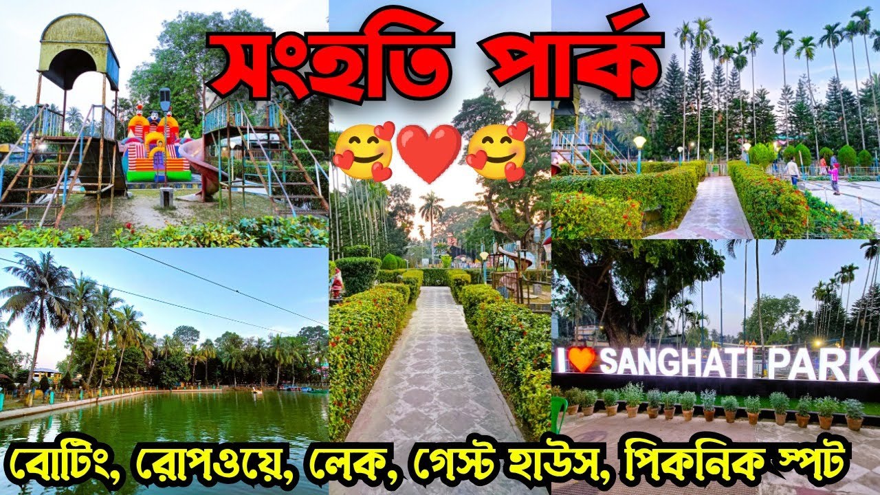 সংহতি পার্ক 😍 Sanghati Park ❤️ Picnic Spot Ropeway Boating Guest House 🥰 New All Updates