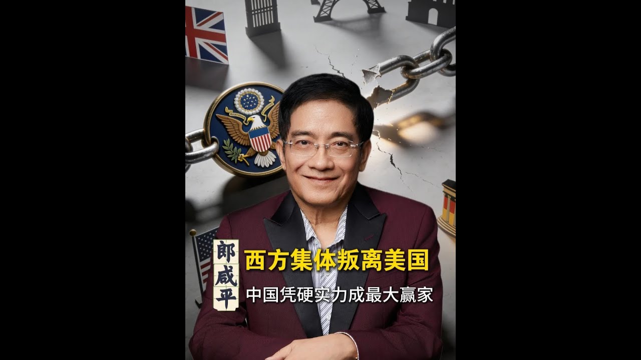 【郎咸平说】西方集体远离美国，中国或成最大赢家