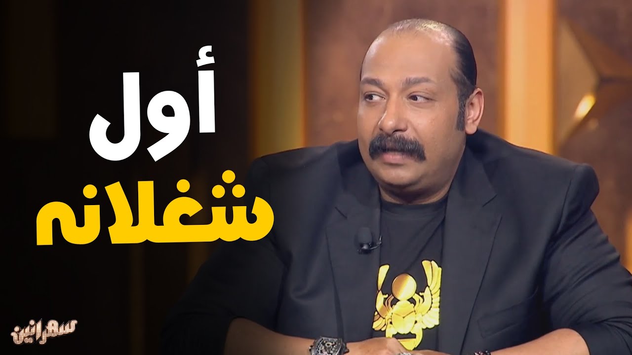 تعدد المهن | محمد ثروت قبل معهد التمثيل و سقوط سنتين #سهرانين