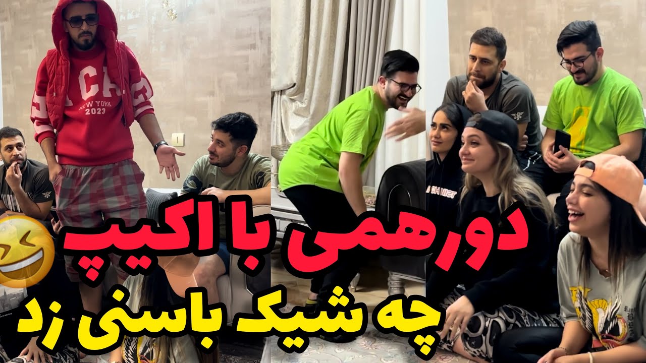 دورهمی خفن با بچه ها❌اشکانو با پای شکسته اوردیمش