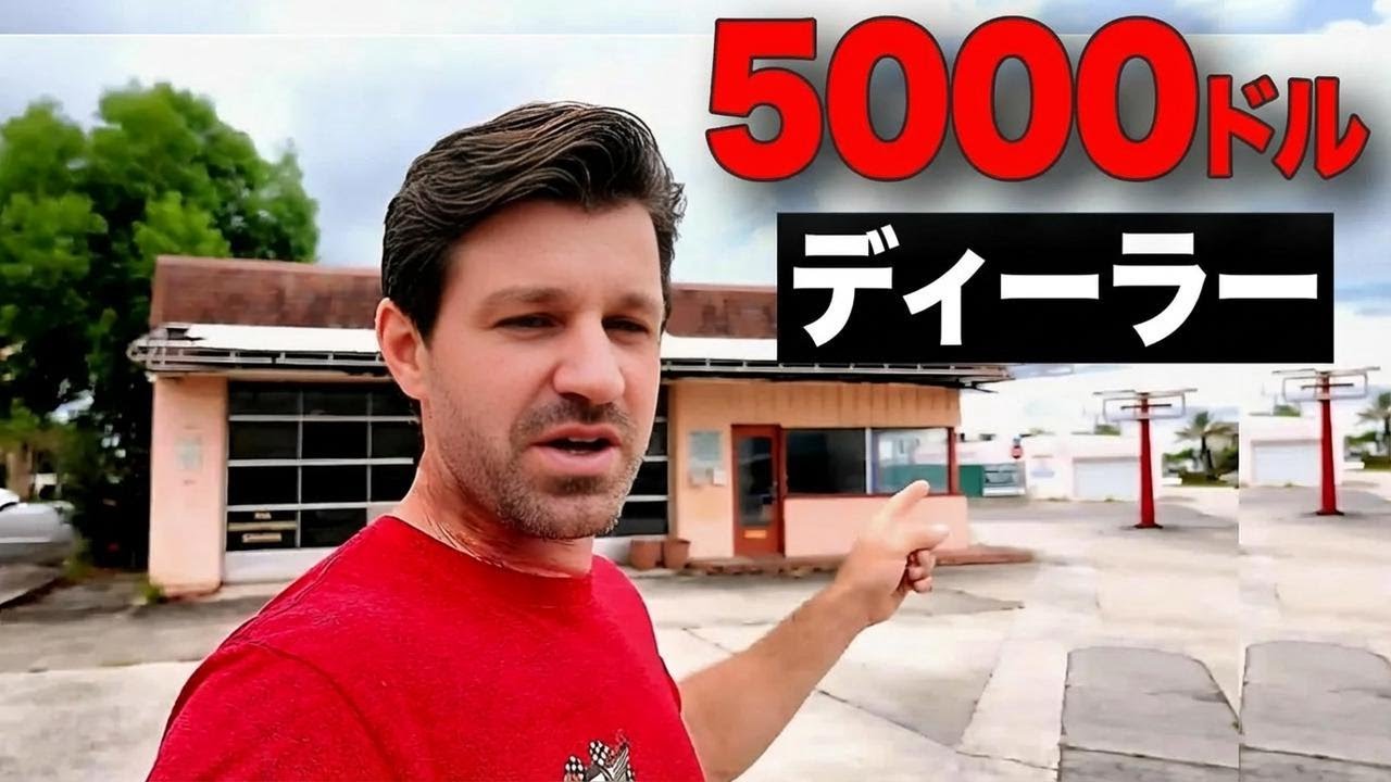 たった5,000ドルで車屋を始められる？パート2：店舗探しのコツ