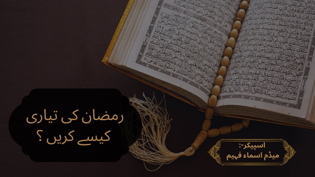 رمضان کی تیاری کیسے کریں ؟