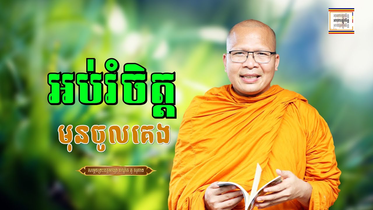 ស្ដាប់ធម៌អប់រំចិត្ដ - ​គូ សុភាព | ធម៌អប់រំចិត្ដ | Kou Sopheap