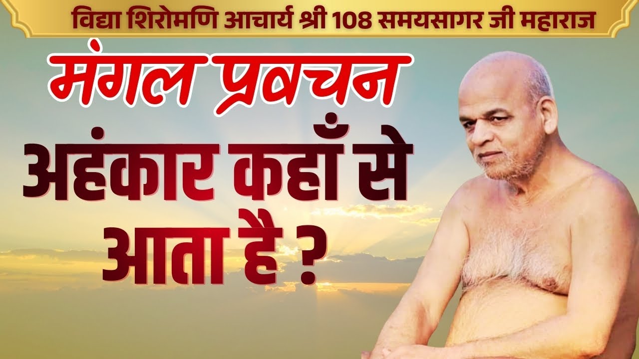 Samay Sagar Ji_अहंकार कहाँ से आता है? #parastvhighlights #parastvchannelshorts #parastvreels
