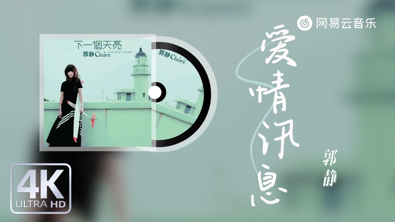 郭静 - 爱情讯息｜【动态Lyric】想念变成空气在叹息 多么想要躺在你怀里#抖音歌曲 #必听热门歌曲 #新歌更新 #流行音樂 #音樂 #歌手單曲