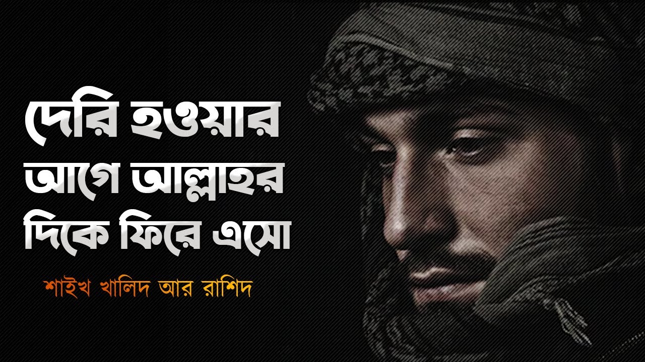 আল্লাহর দিকে ফিরে আসো  ⋮ শাইখ খালিদ আর রাশিদ  ⋮ Very emotional