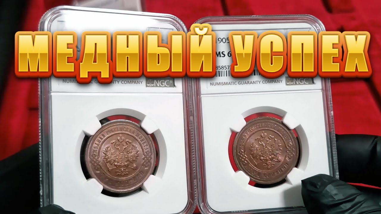 Медный успех.