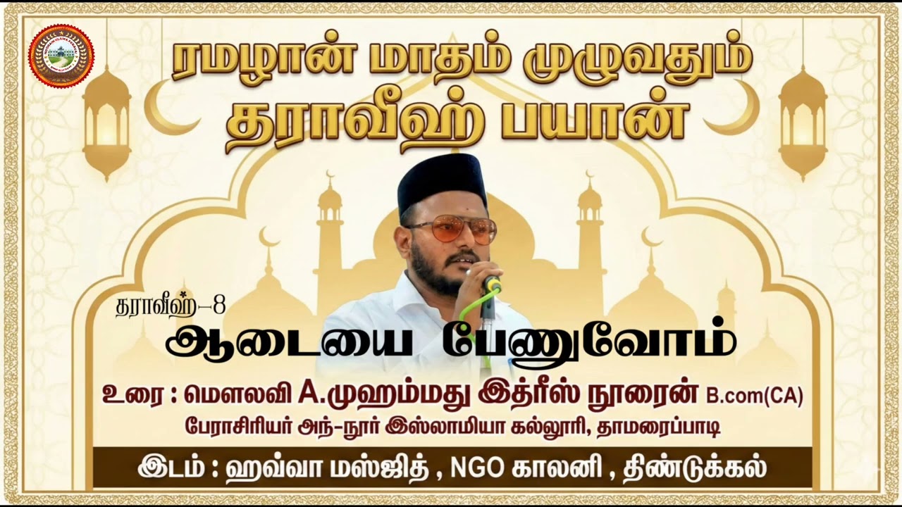 ஆடையை பேணுவோம் மௌலானா மௌலவி முஹம்மது இத்ரீஸ் நூரைன் ஹஜ்ரத்*ஹவ்வா மஸ்ஜித் NGO காலணி திண்டுக்கல்.