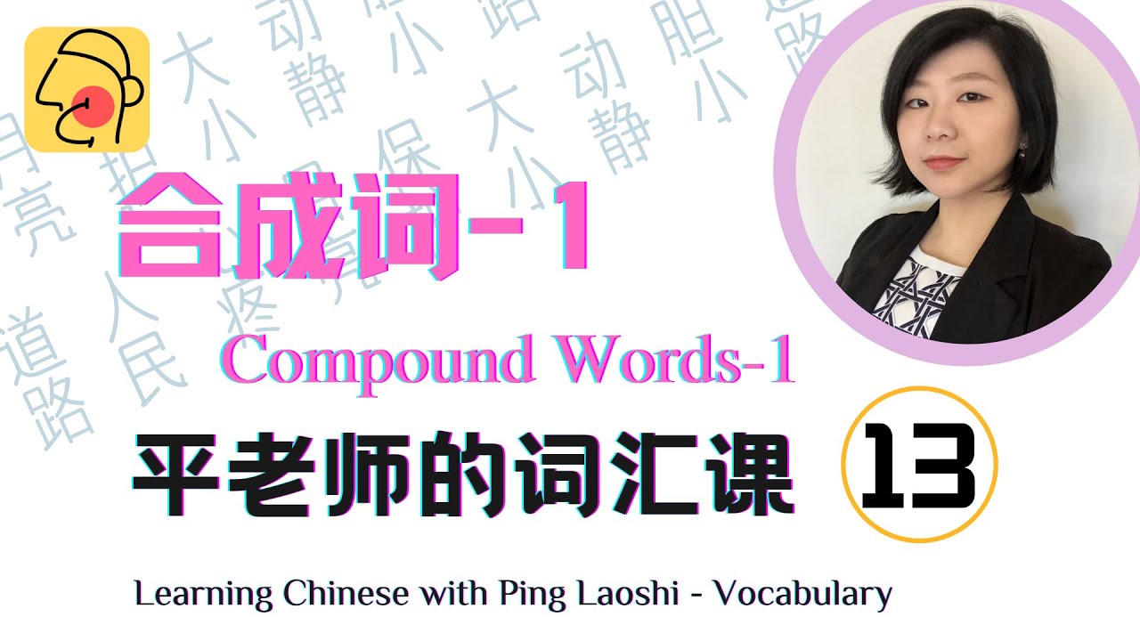【平老师的词汇课Learning Chinese Vocabulary with Ping Laoshi-13】合成词-1Compound Words-1