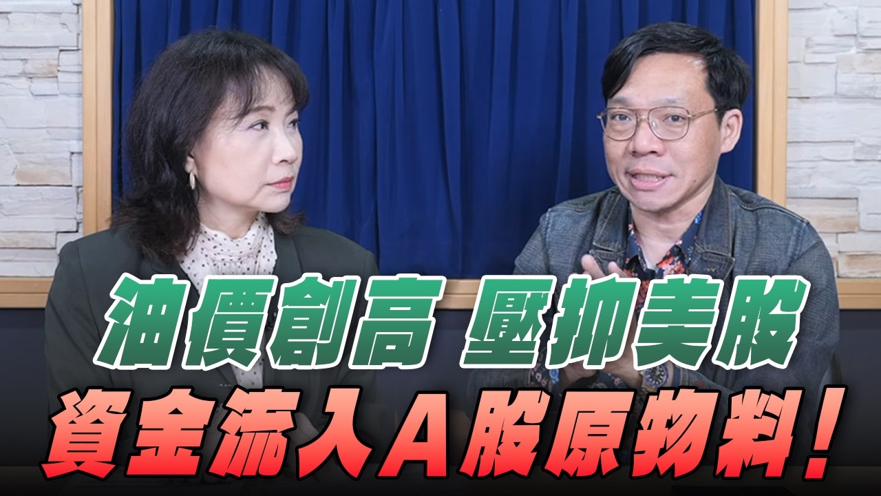 '26.03.31【財經起床號】林昌興談「油價創高 壓抑美股 資金流入A股原物料！」