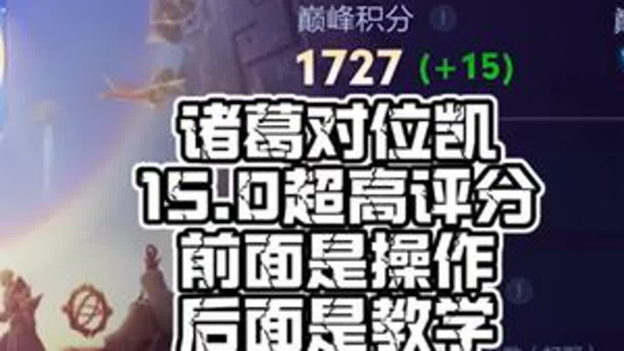 诸葛对位凯 顶级打野的诸葛亮 想学吗 我教你啊  1730 #王者荣耀空幻 #抖音农学院
