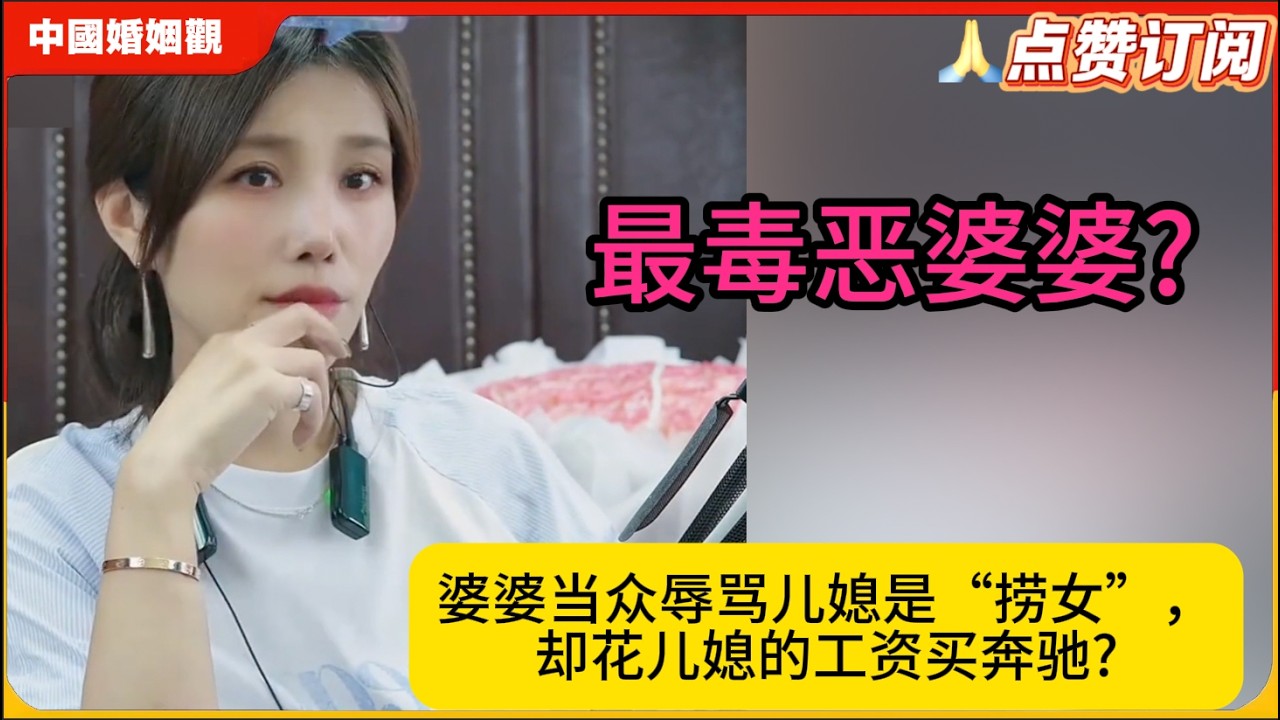 全网最惨原配!婆婆当众辱骂儿媳是“捞女”，却花儿媳的工资买奔驰?米小律中国婚姻观