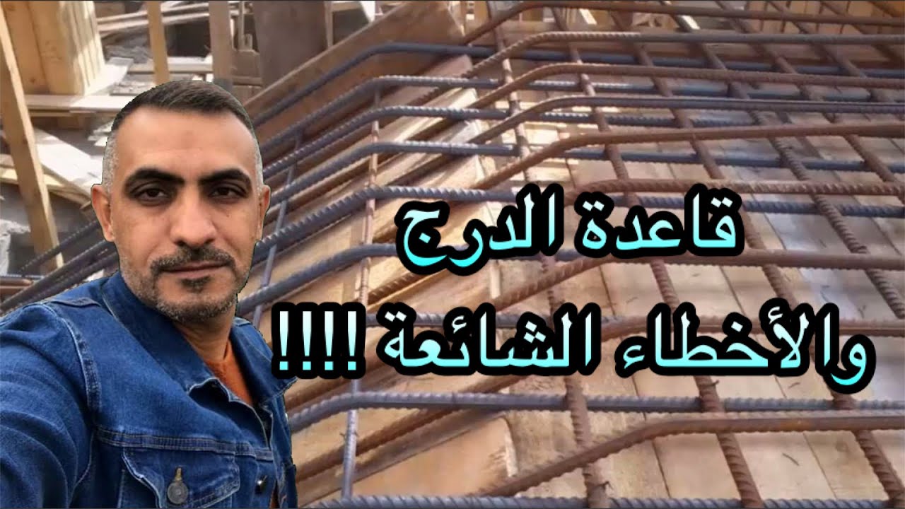 قاعدة الدرج والأخطاء الشائعة(stairs foundation)