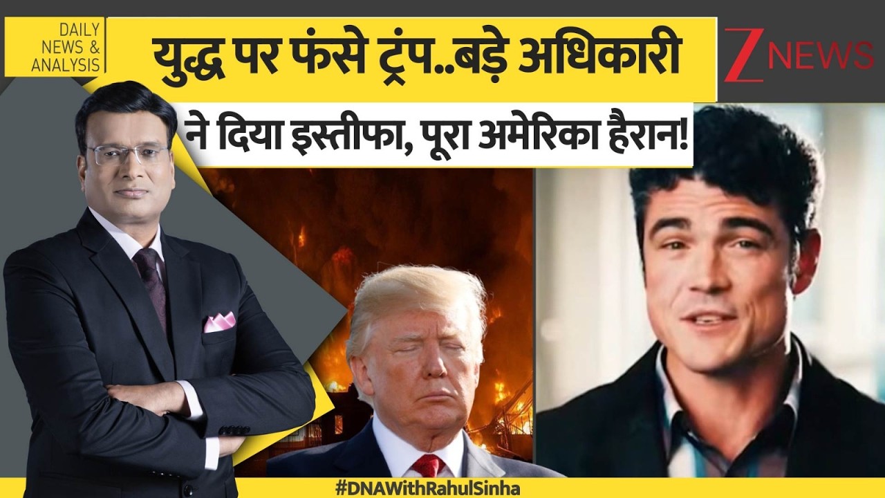 DNA : युद्ध पर फंसे ट्रंप..बड़े अधिकारी ने दिया इस्तीफा, पूरा अमेरिका हैरान! | Joe Kent Resignation