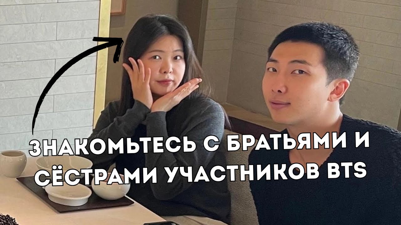 ВОТ КАК ВЫГЛЯДЯТ РОДНЫЕ БРАТЬЯ И СЁСТРЫ BTS! #BTS #RM #JHope #BTSсемья #братьяисестры 