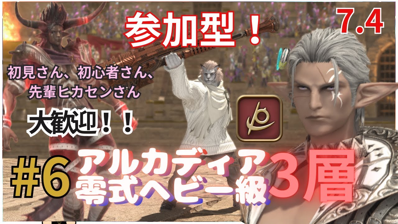 【FF14】#6 参加型！クリアへ！アルカディア零式ヘビー級3層！合間に槍術士レベリング！【D2】【リーパー】【パッチ7.4】【黄金のレガシー】【初心者】【女性実況者】