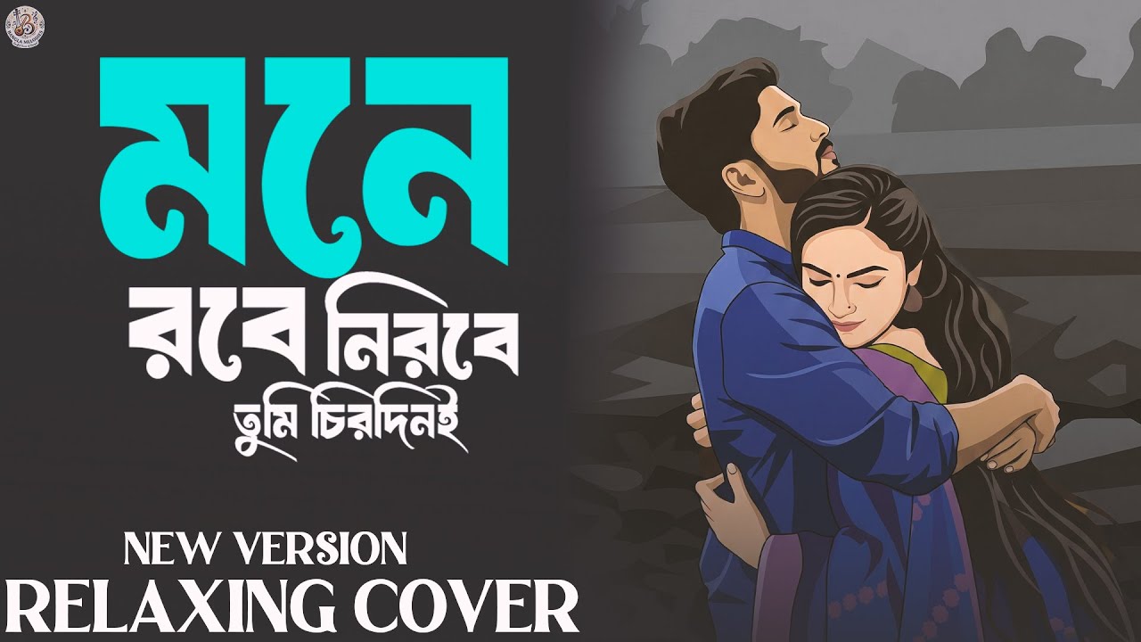 Mone Robe Nirobe Tumi Chirodini - Unplugged Cover | মনে রবে নীরবে তুমি চিরদিনই | Bangla Melodies