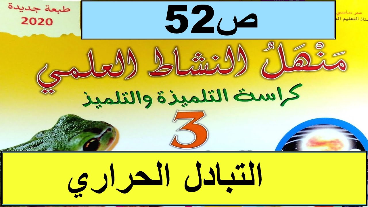 التبادل الحراري  ص52 منهل النشاط العلمي  المستوى الثالث طبعة 2020