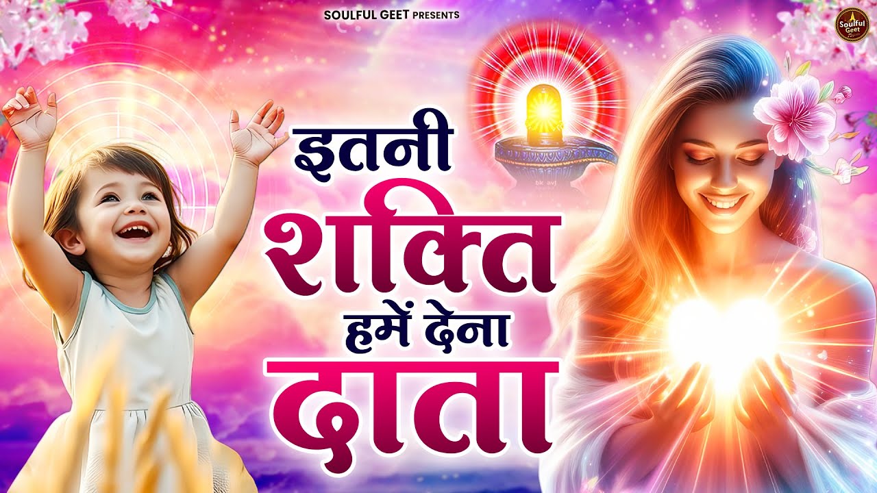 इतनी शक्ति हमें देना दाता | BK Song | Shiv Baba Bhajan | Bhajan Song | BK Bhajan