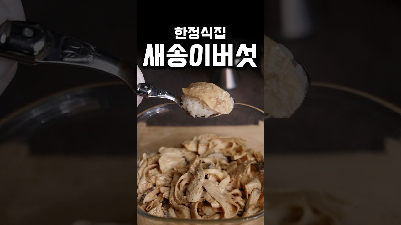 [⭐️80만⭐️]한정식집 새송이버섯 무침 