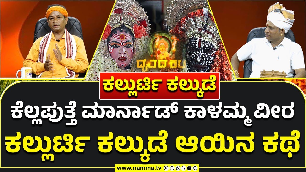 Daivada Kala | ಕೆಲ್ಲಪುತ್ತೆ ಮಾರ್ನಾಡ್ ಕಾಳಮ್ಮ ವೀರ ಕಲ್ಲುರ್ಟಿ ಕಲ್ಕುಡೆ ಆಯಿನ ಕಥೆ | Part-3