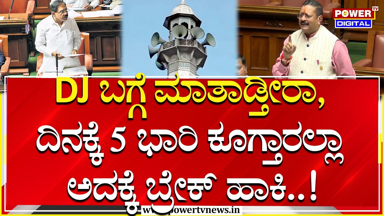 Yatnal On Loud Speaker: DJ ಬಗ್ಗೆ ಮಾತಾಡ್ತೀರಾ, ದಿನಕ್ಕೆ 5 ಭಾರಿ ಕೂಗ್ತಾರಲ್ಲಾ ಅದಕ್ಕೆ ಬ್ರೇಕ್​ ಹಾಕಿ | PTV