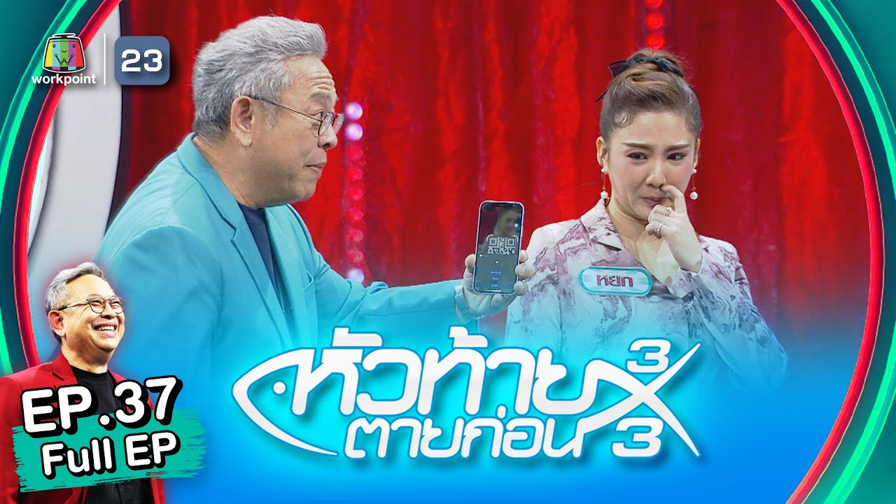 หัวท้ายตายก่อน 3x3 | EP.37 | 11 ต.ค. 65 Full EP