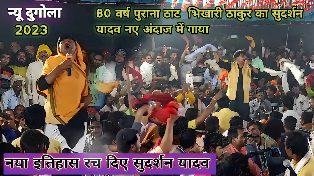 #video 80 वर्ष पुराना भिखारी ठाकुर का ठाट सुदर्शन यादव नए अंदाज में गाया #sudarshan_yadav dugola new