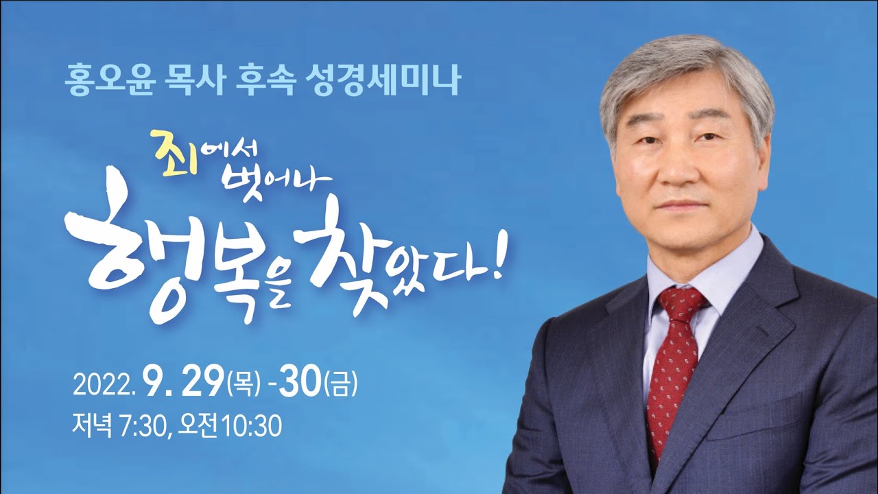 홍오윤 목사 후속 성경세미나 #10 (2022-09-30)