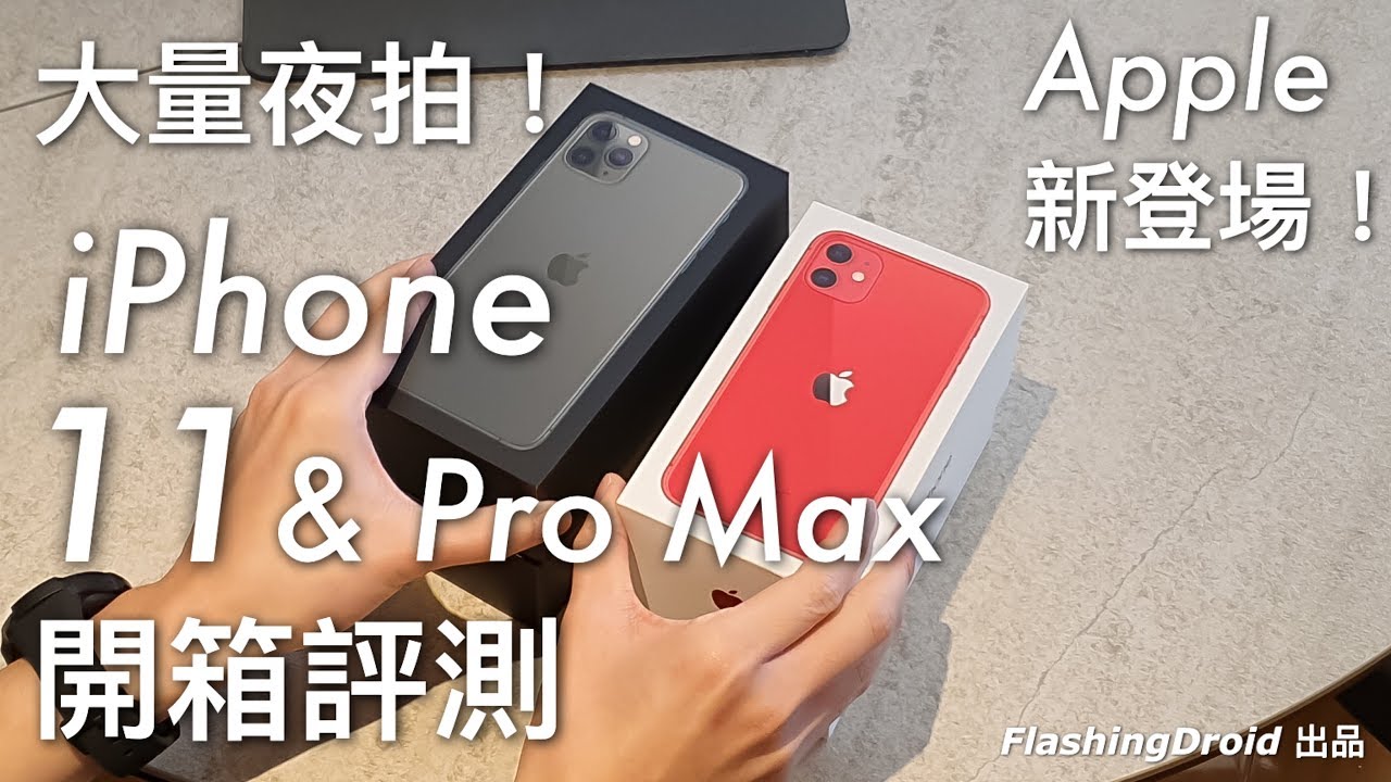 [搶先體驗] Apple iPhone 11 & iPhone 11 Pro Max 開箱評測，3 鏡頭大進步，夜拍模式實測！FlashingDroid 出品