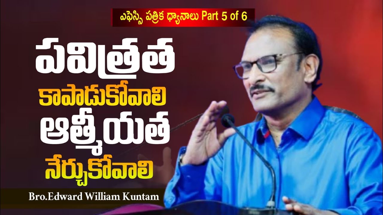 పవిత్రత - ఆత్మీయత || Bro. Edward Williams || ఎఫెస్సి పత్రిక ధ్యానాలు - 5 of 6