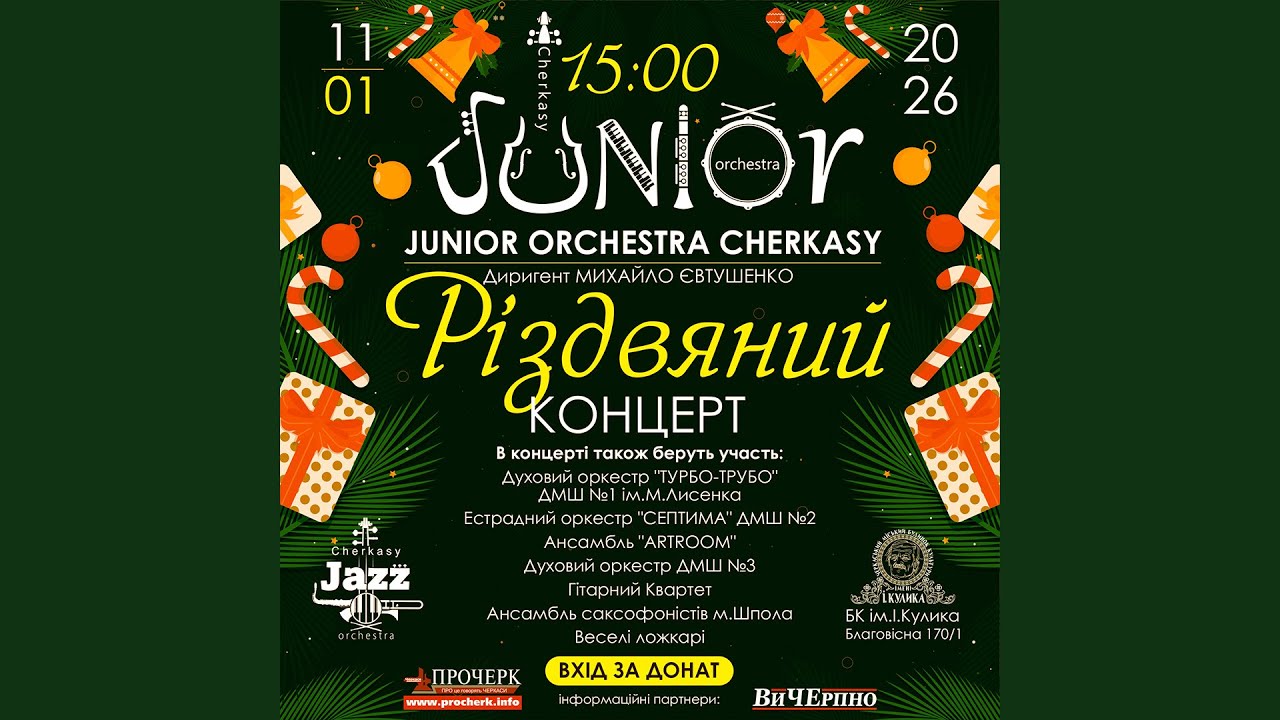Залаштунки 11.01.2026 Junior Orchestra Cherkasy - Christmas concert with friends - Backstage (2026)