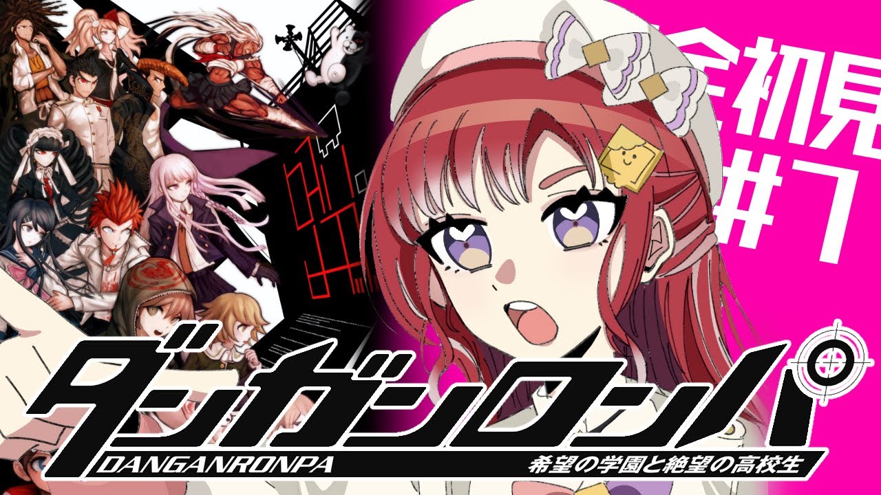 【ダンガンロンパ 】希望の学園と絶望の高校生を完全初見でプレイ！！#７【早乙女ベリー/にじさんじ】