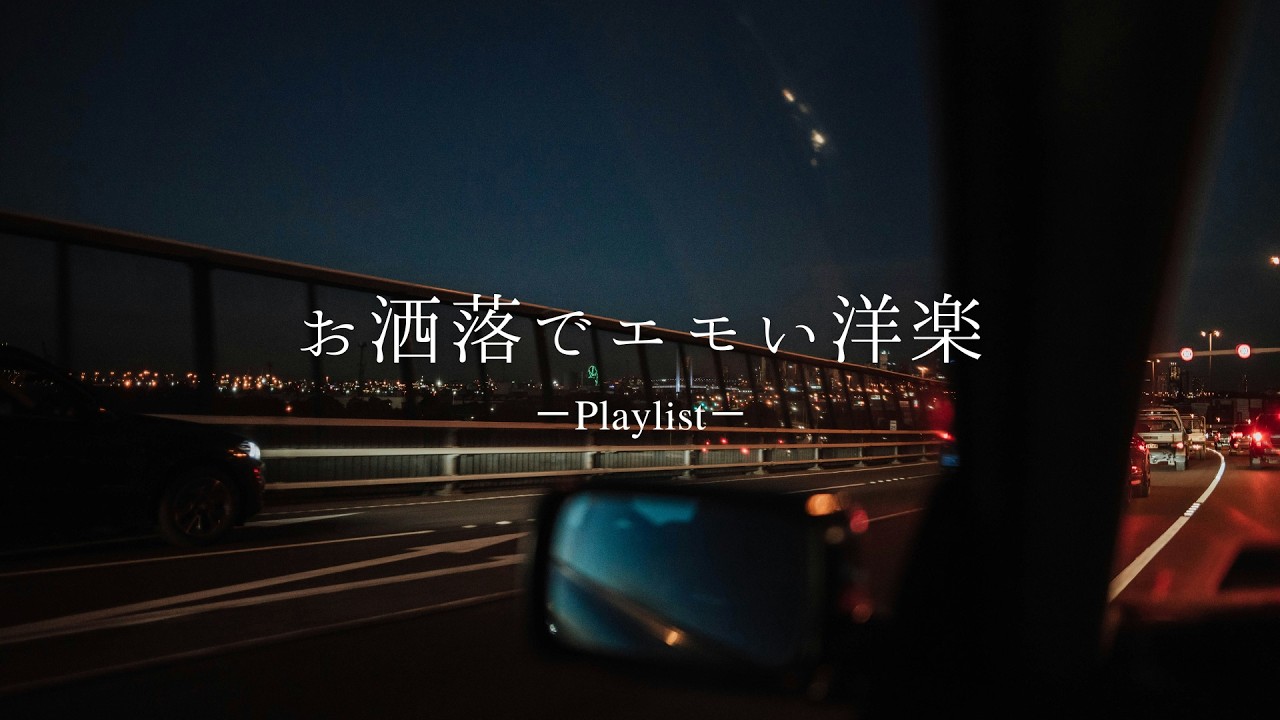【洋楽𝐏𝐥𝐚𝐲𝐥𝐢𝐬𝐭】 お洒落な夜のドライブ洋楽プレイリスト🎧