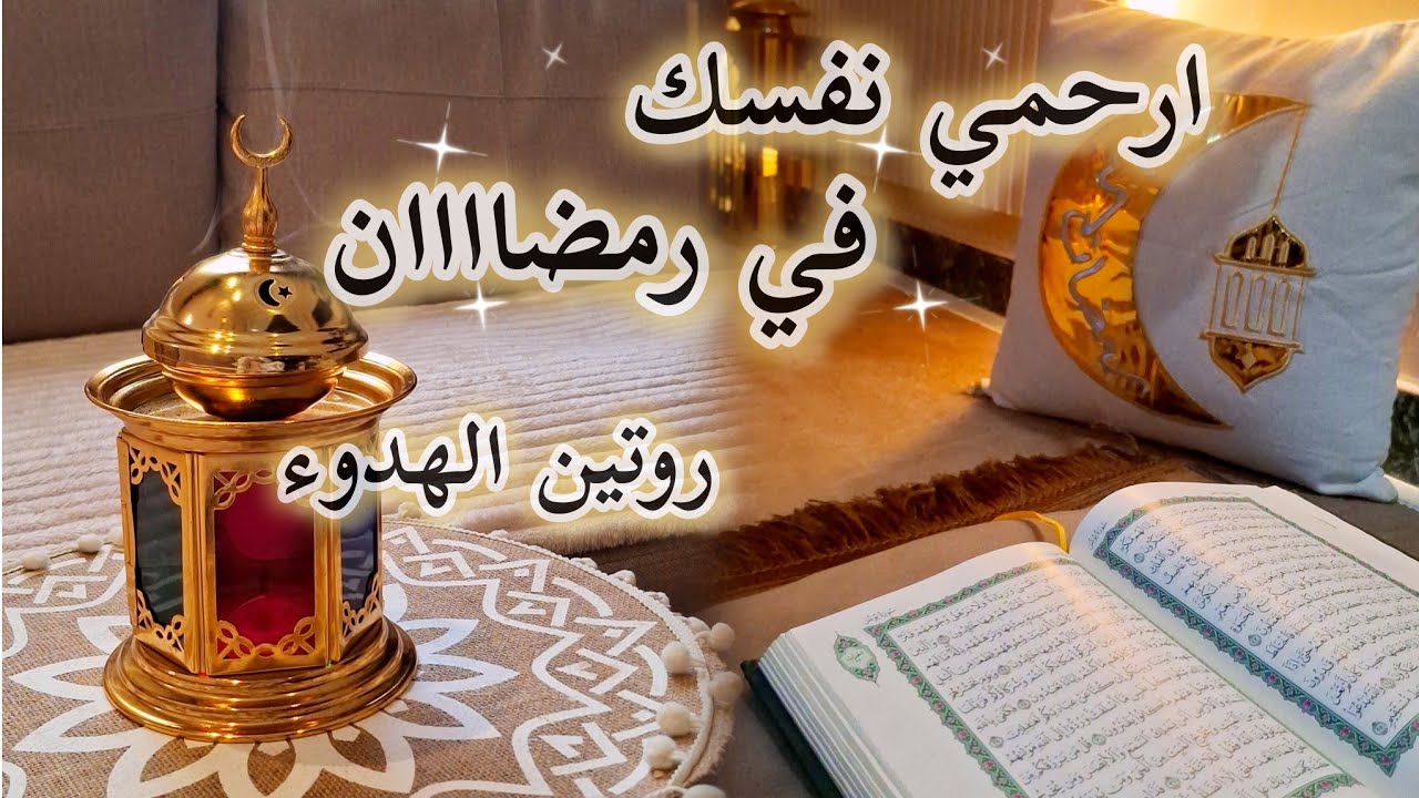 رمضان جاي يريحني مش يرهقني#اكسبلور 