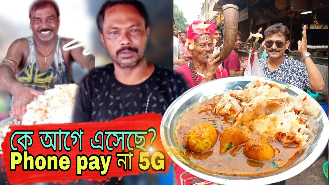 *Baghajatin* এ কে আগে এসেছে phone pay না 5g? আসল তথ্য বেরিয়ে এলো 😱 @highvolt13 #kolkatastreetfood