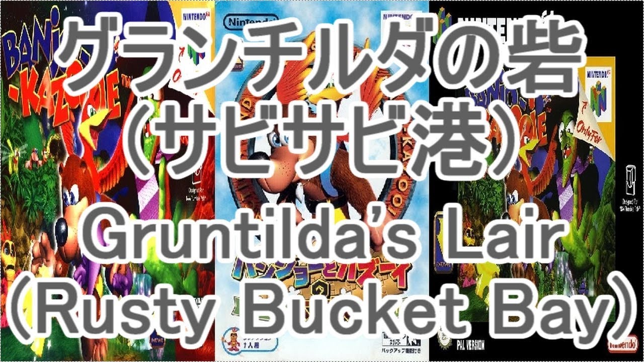 バンジョーとカズーイの大冒険 BGM グランチルダの砦(サビサビ港)