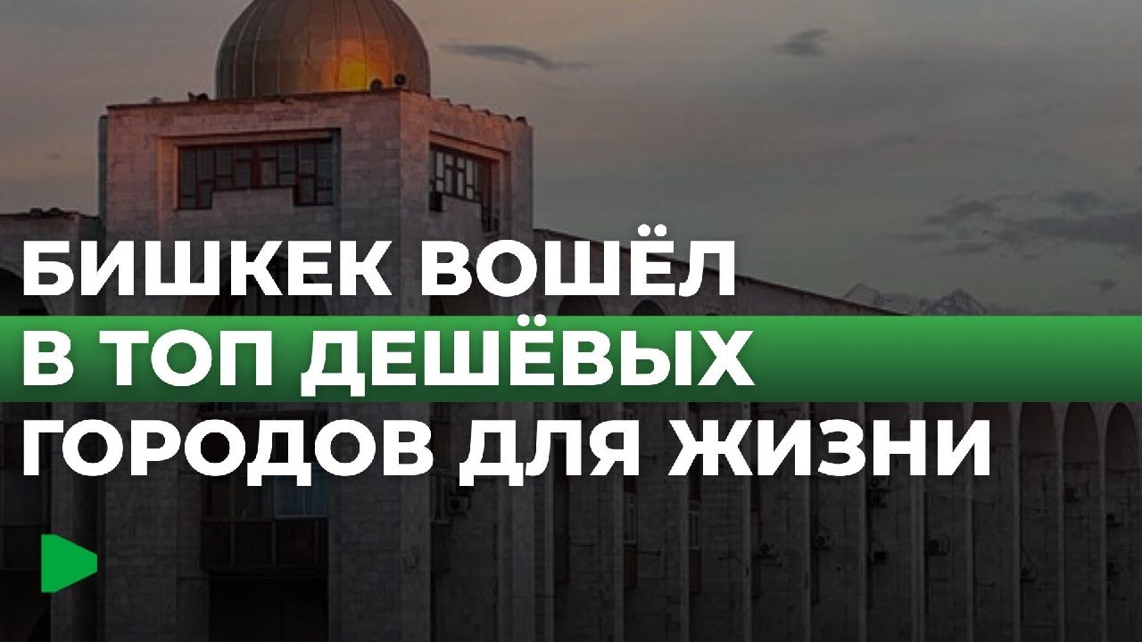 Сколько стоит жизнь в Бишкеке? | НОМАД ТВ