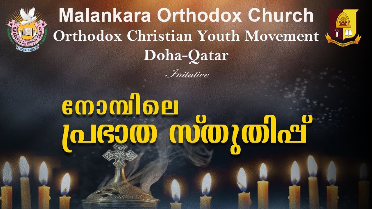 MOC DOHA | വലിയ നോമ്പിന്റെ പ്രഭാത സ്തുതിപ്പ് | OCYM 2025