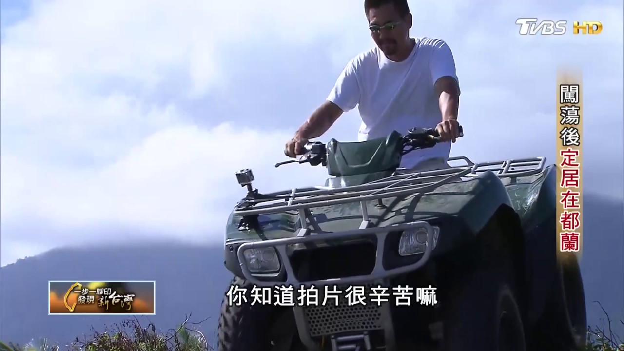 資深電視編導 闖蕩30年後定居都蘭 一步一腳印 20171203