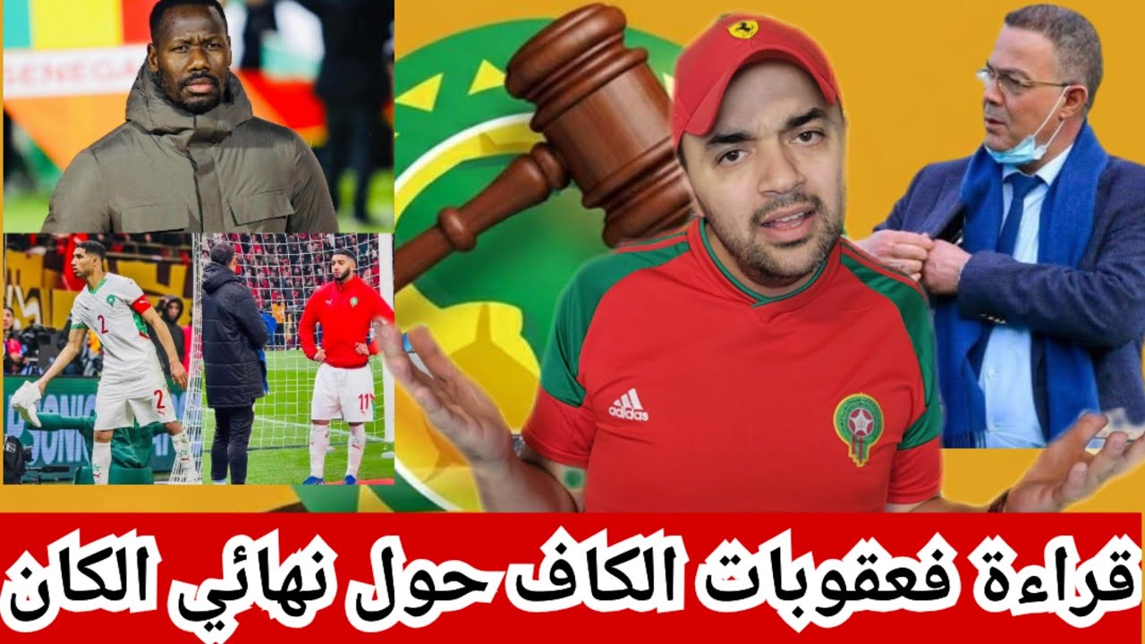 قراءة فعقوبات الكاف حول نهائي الكان/خسرنا بالقدم والقلم بكل ألم