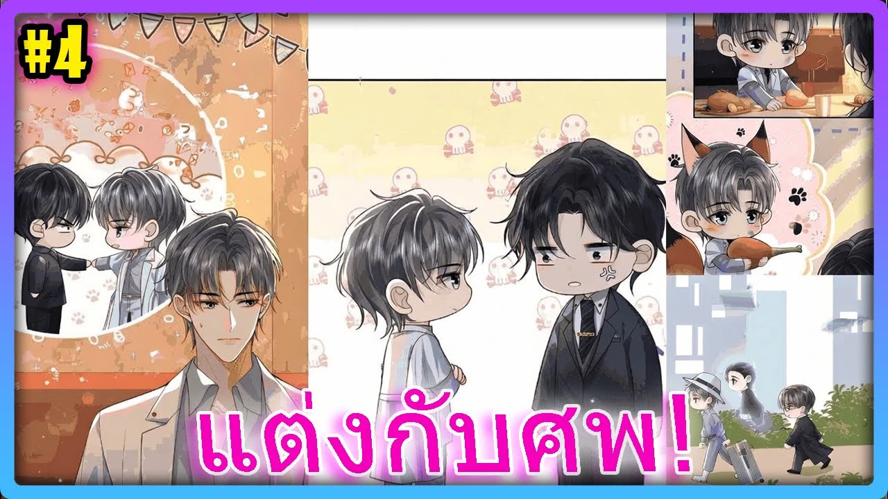 ฮอตปรอทแตก! ท่านราชครูทะลุมิติมาป่วนวงการบันเทิงและหัวใจท่านประธาน | สปอยวาย 🔥- 4/4