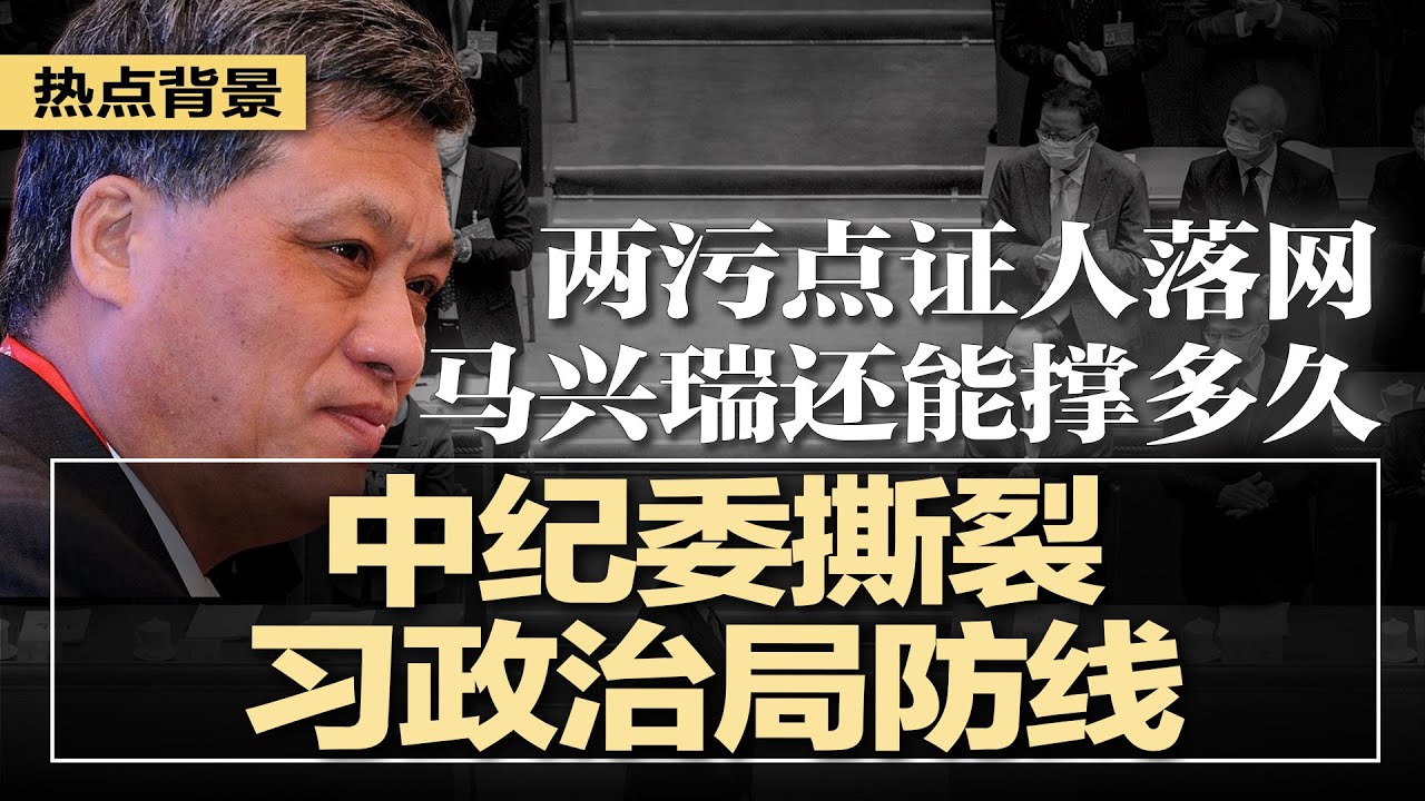 两污点证人落网，中纪委将首次撕开习近平政治局防线，马兴瑞还能撑多久？崔天凯直怼：别幻想，委内瑞拉跟台湾两码事；余茂春提五大策略对付中共；伊朗538人丧命，逾万人被抓 | #热点背景20260112